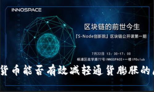 数字货币能否有效减轻通货膨胀的压力？