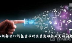 如何解决TP钱包卖币时交易流动性不足的问题？