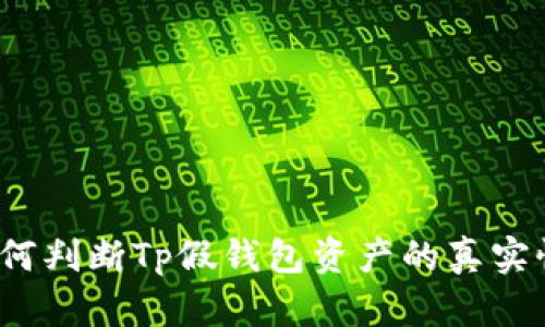 如何判断Tp假钱包资产的真实性？