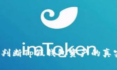 如何判断Tp假钱包资产的真实性？