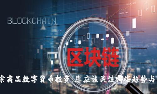 : 大宗商品数字货币投资：您应该关注哪些趋势与风险？