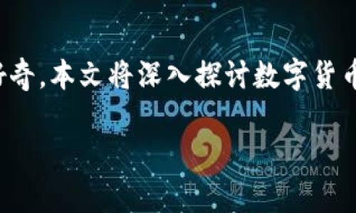 数字货币作为近年来金融领域的热门话题，吸引了越来越多的关注。无论是普通民众，还是专业投资者，都对这一概念充满了好奇。本文将深入探讨数字货币的概念普及程度，并介绍它的相关知识、影响因素以及未来的发展趋势。希望通过这篇文章，能够帮助你更好地了解这个话题。

数字货币的普及程度究竟有多高？