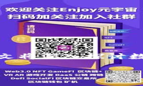 数字货币作为近年来金融领域的热门话题，吸引了越来越多的关注。无论是普通民众，还是专业投资者，都对这一概念充满了好奇。本文将深入探讨数字货币的概念普及程度，并介绍它的相关知识、影响因素以及未来的发展趋势。希望通过这篇文章，能够帮助你更好地了解这个话题。

数字货币的普及程度究竟有多高？