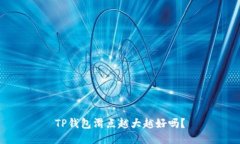 TP钱包滑点越大越好吗？
