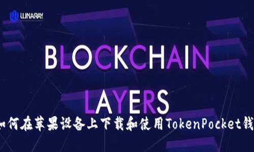 : 如何在苹果设备上下载和使用TokenPocket钱包？