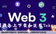 : 如何在苹果设备上下载和使用TokenPocket钱包？
