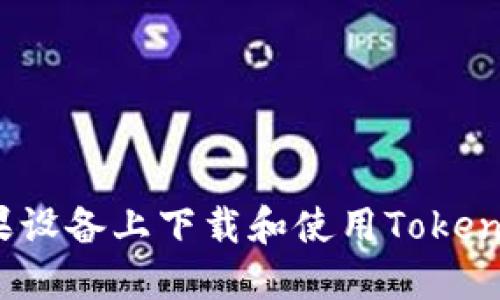 : 如何在苹果设备上下载和使用TokenPocket钱包？