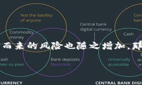 数字货币风险评价指标这个话题近年来在金融界引起了广泛的关注。由于数字货币的快速发展，随之而来的风险也随之增加。那么，如何去评估这些风险呢？今天我们就来聊聊数字货币风险评价的指标，了解资本市场的风险管理。

如何评估数字货币的风险？关键指标是什么？