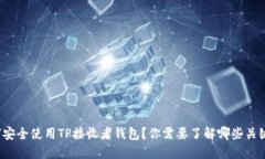如何安全使用TP接收者钱包？你需要了解哪些关键