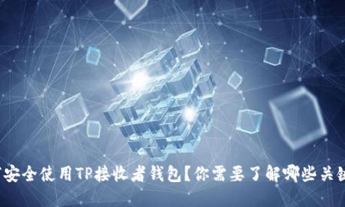 如何安全使用TP接收者钱包？你需要了解哪些关键点？