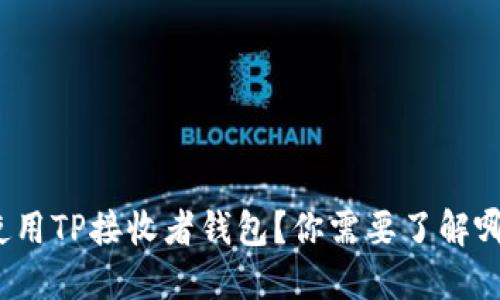 如何安全使用TP接收者钱包？你需要了解哪些关键点？