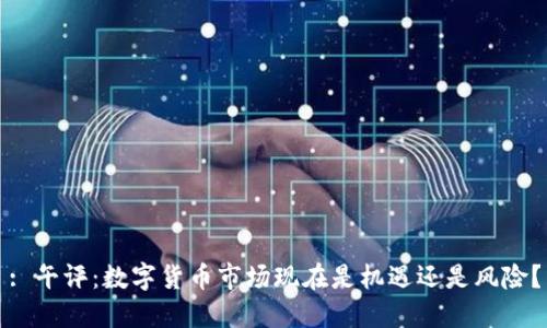 : 午评：数字货币市场现在是机遇还是风险？