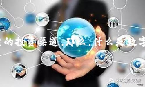 数字货币担保平台是一个非常热门的搜索话题，随着数字化金融的发展，越来越多的人希望能够找到安全可靠的投资渠道。那么，什么是数字货币担保平台？它的作用又是什么？在这个平台上，我们应该注意哪些问题？下面就让我们深入探讨这个话题。

你了解数字货币担保平台官网的安全性和投资风险吗？