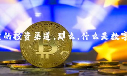 数字货币担保平台是一个非常热门的搜索话题，随着数字化金融的发展，越来越多的人希望能够找到安全可靠的投资渠道。那么，什么是数字货币担保平台？它的作用又是什么？在这个平台上，我们应该注意哪些问题？下面就让我们深入探讨这个话题。

你了解数字货币担保平台官网的安全性和投资风险吗？