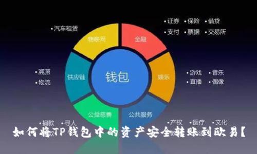 如何将TP钱包中的资产安全转账到欧易？