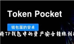 如何将TP钱包中的资产安全转账到欧易？