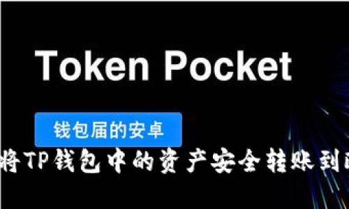 如何将TP钱包中的资产安全转账到欧易？