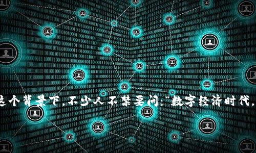 数字经济下货币职能拓展正逐渐成为一个热门话题，伴随着科技的迅速发展和互联网的普及，货币的形态和职能也在不断演变。在这个背景下，不少人不禁要问：“数字经济时代，货币究竟应该承担怎样的新角色？”为了更好地理解这一问题，我们将深入探讨数字经济环境下货币职能的拓展及其所带来的影响。

在数字经济时代，货币的角色如何演变与拓展？