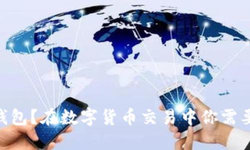 : TP如何支持Sol钱包？在数字货币交易中你需要了解哪些关键点？