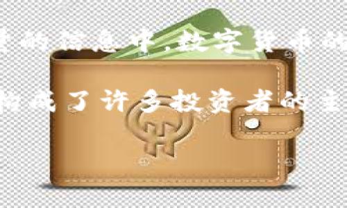 数字货币，尤其在近几年变得异常热门，其背后的投资机会也吸引了众多用户的关注。那么，在海量的信息中，数字货币的主要资产究竟是什么呢？这一问题值得我们深入探讨。

数字货币的主要资产是一些核心的加密货币，这些货币不仅在市场上占据了显著的位置，同时也构成了许多投资者的主要资产组合。以下是我们将要详细讨论的几个要点，帮助你更好地理解数字货币的主要组成部分。

数字货币的主要资产是什么？