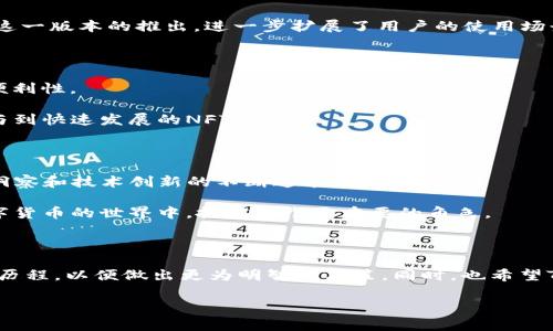 TP钱包版本历史是一个关于TP钱包发展历程的重要话题，随着数字货币和区块链技术的兴起，TP钱包作为一个重要的数字资产管理工具，其版本不断更新以适应用户需求及市场变化。在了解TP钱包的版本历史之前，我们不妨先考虑一下，是什么推动了这些变更和进步呢？

为什么TP钱包的每个版本都至关重要？这个问题值得我们深入探讨。作为一款用户友好的数字钱包，TP钱包能够帮助用户安全地存储、转移和管理他们的数字资产。在这个快速演变的技术领域，钱包的版本更新不仅仅是修复bug或添加新功能，更是为了提升用户体验，提高安全性，或者是响应市场需求的必要举措。接下来，我们将一起回顾TP钱包的版本历史，以及其中的重要改变。

TP钱包的发展背景

在谈及TP钱包的版本历史之前，我们先要了解到它是如何兴起的。TP钱包是在区块链技术逐渐普及的背景下诞生的。随着越来越多的人开始接触比特币、以太坊等数字货币，用户需要一个集成的工具来安全管理这些资产。TP钱包的出现，恰恰迎合了这一市场需求。

最初，TP钱包的功能相对简单，主要集中于数字资产的存储与转账，但随着用户对数字货币理解的加深及需求的多样化，TP钱包也逐渐丰富了自身的功能，成为一个多资产管理平台。

TP钱包的版本迭代

TP钱包从1.0版本发布到如今的多个更新版本，每一个版本都有其独特的特点和重要的改进，让我们一起来逐步回顾一下这些关键的版本及其变化。

1.0版本：基础的数字资产管理

在TP钱包的1.0版本中，用户可以方便地创建一个钱包并开始存储自己的数字资产。起初，该版本支持的资产种类有限，但它为日后的发展奠定了基础。

1.0版本主要包括几个核心功能：创建钱包、接收和发送数字货币、查看余额。虽然功能不算丰富，但对于当时初入数字货币世界的用户来说，这些基本功能已经足够满足他们的需求。

2.0版本：功能扩展与用户体验

随着市场的发展，TP钱包在2.0版本中进行了重大更新，新增了更多数字资产支持，包括ERC20代币。这一变化使得用户可以在一个平台上管理多种类型的资产。

除此之外，TP钱包开始关注用户体验，在界面设计上进行了。此外，2.0版本引入了简化的转账流程，让用户能更快完成交易，降低了使用门槛，吸引了更多新用户的加入。

3.0版本：安全性与隐私保护

随着用户资产的增加，安全问题逐渐凸显。在3.0版本中，TP钱包引入了更高级的安全措施，包括双重身份验证、交易加密等，让用户的资产更加安全。

同时，针对用户隐私的保护，3.0版本也进行了相应的，用户在使用钱包时能够享受到更加私密的服务，不必担心个人信息泄露。

4.0版本：社区与DeFi整合

在数字货币领域，社区的力量不可小觑。在4.0版本中，TP钱包开始加强与用户社区的互动，推出了社区投票功能，用户可以参与到后续的版本更新决策中。

与此同时，随着去中心化金融（DeFi）概念的流行，TP钱包与各种DeFi项目进行了整合，使得用户不仅可以管理资产，还可以参与流动性挖矿、借贷等多种新兴金融活动。这一版本的推出，进一步扩展了用户的使用场景，吸引了大量DeFi爱好者。

5.0版本：多链支持与跨链功能

进入5.0版本，TP钱包实现了真正的跨链支持，用户可以在不同的区块链之间自由地转移资产。这一改进不仅提升了钱包的灵活性，也为用户提供了更多的投资机会和便利性。

此外，5.0版本还加入了许多新功能，例如NFT（非同质化代币）支持，让用户能够在钱包内交易和管理数字艺术品。这不仅丰富了钱包的使用体验，同时也让用户能够参与到快速发展的NFT市场中。

未来展望：TP钱包的前景

回顾TP钱包的版本历史，我们可以看到它从一个简单的数字资产管理工具，逐渐发展为一个功能强大的多链钱包。每一个版本的迭代都体现了团队对用户需求的敏锐洞察和技术创新的不断追求。

未来，TP钱包有望继续向前发展，进一步加强与区块链技术的结合，完善用户体验，构建一个更加安全、便捷、多元的数字资产管理平台。我们也期待着，TP钱包能够在数字货币的世界中，扮演一个更重要的角色。

总结

通过对TP钱包版本历史的回顾，我们可以看到这款钱包在技术与市场的推动下，如何不断进化与完善。用户在选择数字资产管理工具时，不妨关注一下这类产品的发展历程，以便做出更为明智的决策。同时，也希望TP钱包未来能继续保持创新的态势，满足不断变化的用户需求。

TP钱包, 数字资产管理, 钱包版本, 区块链技术, 安全性/guanjianci