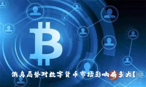 俄乌局势对数字货币市场影响有多大？