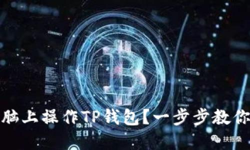 如何在电脑上操作TP钱包？一步步教你轻松实现