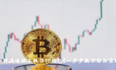如何在电脑上操作TP钱包？一步步教你轻松实现