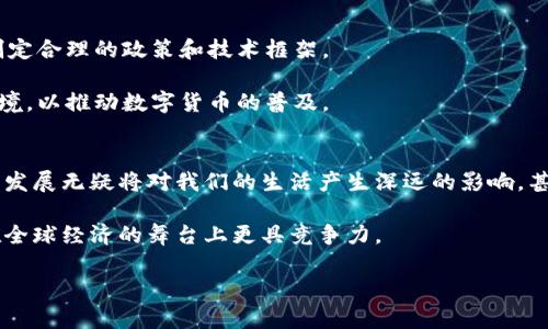 央行数字货币最新排名：哪种人民币数字化形式最受欢迎？

央行数字货币, 数字人民币, 数字货币排名, 数字货币未来, 中央银行数字货币/guanjianci

引言：数字货币时代的来临
在数字经济飞速发展的今天，央行数字货币（CBDC）成为了各国金融政策的重要组成部分。作为传统货币的数字化替代，央行数字货币不仅提升了支付的便利性，还带来了金融服务的可及性和安全性。随着各国央行陆续推出自己的数字货币，相关的a href=