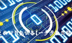 如何更换TP钱包设备？一步步教你轻松解决