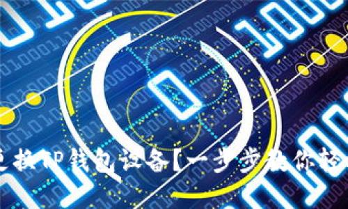 如何更换TP钱包设备？一步步教你轻松解决