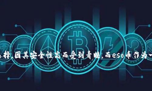 以太坊冷钱包送eso币吗是一个引人入胜的话题，很多数字货币的投资者和使用者对这种情况充满好奇。冷钱包，又称为硬件钱包，是存储以太坊和其他加密货币的一种选择，因其安全性高而受到青睐，而eso币作为一个相对较新的数字货币，其相关的信息常常让人摸不着头脑。下面我们将详细探讨以太坊冷钱包的相关特性、eso币的定义以及两者之间的关系，带你迅速了解这一领域。

以太坊冷钱包能否送eso币？看这里！
