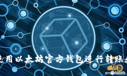  如何使用以太坊官方钱包进行转账和发币？