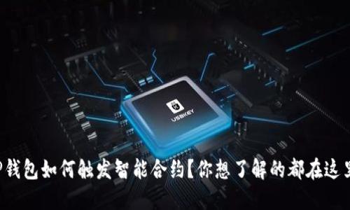 TP钱包如何触发智能合约？你想了解的都在这里！