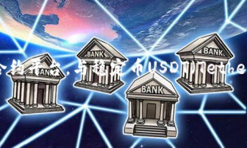 以太坊钱包USDT能不能撤回？这是许多刚接触加密货币的用户常常会问的问题。以太坊（Ethereum）作为一个流行的智能合约平台，与稳定币USDT（Tether）绑定，使得用户在以太坊网络上进行交易时有了更多选择。但在你深入了解这个问题之前，让我们先来看看一些基本概念。

以太坊钱包USDT是否可以撤回？