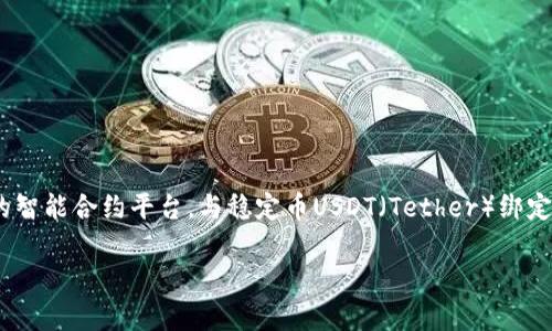 以太坊钱包USDT能不能撤回？这是许多刚接触加密货币的用户常常会问的问题。以太坊（Ethereum）作为一个流行的智能合约平台，与稳定币USDT（Tether）绑定，使得用户在以太坊网络上进行交易时有了更多选择。但在你深入了解这个问题之前，让我们先来看看一些基本概念。

以太坊钱包USDT是否可以撤回？