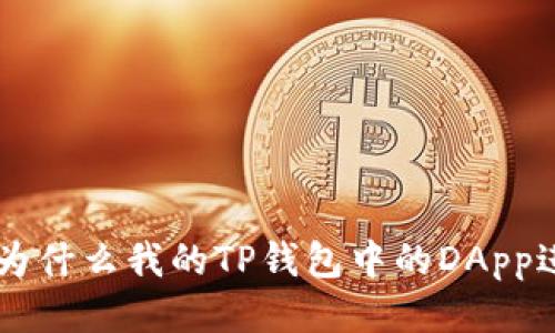 ziaoti为什么我的TP钱包中的DApp进不去？