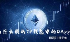 ziaoti为什么我的TP钱包中的DApp进不去？