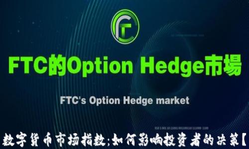 
数字货币市场指数：如何影响投资者的决策？