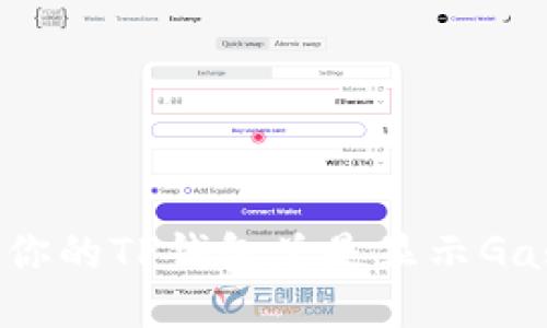 为什么你的TP钱包总是显示Gas Fail？