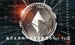 为什么你的TP钱包总是显示Gas Fail？