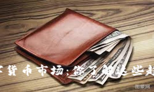 新西兰的数字货币市场：你了解这些趋势和挑战吗？