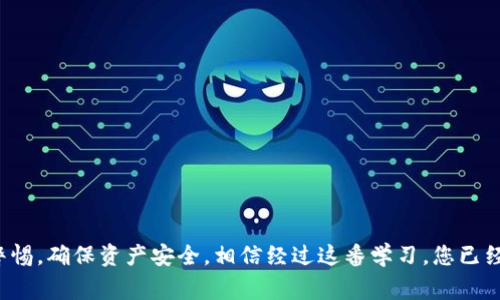 如何打开以太坊钱包这个问题在当前的数字货币热潮中，越来越受到大家的关注。如果你想尝试以太坊的世界，首先就需要知道如何打开一个以太坊钱包。那么，如何才能轻松地开设自己的以太坊钱包呢？

如何选择以太坊钱包？

在打开以太坊钱包之前，我们需要先了解市场上有哪些选择。以太坊钱包大致可以划分为三种类型：硬件钱包、软件钱包和纸钱包。

硬件钱包
硬件钱包是最安全的存储方式之一。它是一个实体设备，能有效防止黑客攻击。比如，像Ledger和Trezor这样的品牌已经在市场上赢得了较高的声誉。如果你注重安全性，并且计划长期持有以太坊，那么硬件钱包可能是你的最佳选择。不过，这类设备往往价格不菲，适合那些有一定投资意愿的用户。

软件钱包
软件钱包则是更为灵活的选择。它们通常是手机或者电脑上的应用程序，比如MetaMask和MyEtherWallet。这类钱包的操作相对简单，非常适合新手用户。你只需要在相应的应用商店下载，按照步骤创建账户即可。可追踪性和便利性是这类钱包的两大优点，但安全性相对硬件钱包要弱一些。

纸钱包
纸钱包则是把你的私钥和地址以纸质的形式保存下来，它不容易受到黑客攻击。但是纸钱包需要小心保管，因为一旦纸张损坏或丢失，你的资金将无法找回。这种方式一般适合只希望一次性存储以太坊，不会频繁交易的人。

创建以太坊钱包的步骤

一旦选择了你想要使用的以太坊钱包类型，你就可以开始创建属于自己的钱包了。以下是操作步骤：

1. 下载与安装
如果你选择的是软件钱包，首先需要下载相应的应用程序，比如MetaMask。无论是在手机还是电脑上，你都可以通过官网或者应用商店找到它。安装过程通常很简单，遵循指引点击几下就能完成。

2. 注册账号
安装完成后，你需要注册一个账户。通常，你需输入一些基本信息，如邮箱和密码。有些钱包还会要求设置双重身份验证，这样增强账户安全性。

3. 备份助记词
创建钱包后，系统会生成一组助记词（通常是12到24个单词），这是恢复你钱包的关键。务必认真保存，不要与他人分享！最好的方式是写下来并存放在安全的地方，切勿存在联网设备上。

4. 完成钱包设置
完成助记词的保存后，你可能需要设置一个交易密码，以确保持有者对于每次交易的确认。在这一步，每个人的偏好不同，可以设定一个你容易记住但别人不容易猜到的密码。

5. 充值以太坊
钱包设置好后，你可以通过交易所或其他方式向你的钱包充值以太坊。根据你所选的钱包类型，可能有不同的充值方式。

如何使用以太坊钱包？

打开以太坊钱包后，你不仅仅是拥有一组地址和钥匙，你还将开始体验到以太坊网络的魅力。以下是一些常见的使用场合：

1. 发送与接收以太坊
在你的钱包界面，通常会有“发送”或“接收”的选项。输入接收地址和金额，确认后，你的以太坊就会被发送到相应地址。在发送资金之前，总要确保地址的正确性，因为一旦发送，资金几乎无法追回。

2. 参与去中心化应用
以太坊不仅仅是一个数字货币，它还是一整套生态系统。你可以通过钱包访问像Uniswap、Aave等去中心化应用，进行交易、借贷、流动性挖掘等操作。

3. 收藏数字艺术品
以太坊支持NFT（非同质化代币），通过你的钱包，你可以参与到这一数字艺术的收藏行列。将转账或购买的NFT存入你的钱包中，享受数字艺术带来的乐趣。

4. 了解市场动态
大多数以太坊钱包都会与市场行情实时连接，你可以随时查看自己的资产变化及市场情况，帮助你做出更好决策。

如何保障以太坊钱包的安全性？

钱包的安全性至关重要。为了保护你的数字资产，以下是一些实用建议：

1. 不要分享私钥
确保永远不向他人透露你的私钥或助记词。这是你钱包的唯一钥匙，任何知道的人，都可以轻松操作你的资产。

2. 启用双重验证
如果钱包支持双重身份验证，务必启用。它能在一定程度上防止帐户被盗的风险。

3. 定期更新软件
保持钱包软件的最新版本，不仅能享受新功能，还有助于增强安全性。例如，开发者会针对最新的网络安全威胁进行补丁更新。

4. 定期检查交易记录
养成定期检查自己钱包交易记录的习惯，可以及时发现异常交易，尽早采取措施。

通过以上的内容，我们可以看到，打开一个以太坊钱包并不复杂，关键在于选择适合自己的钱包类型，以及在使用过程中保持警惕，确保资产安全。相信经过这番学习，您已经能够自信地进入以太坊的世界大展宏图了！