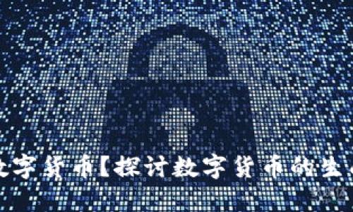在哪里创造数字货币？探讨数字货币的生成与挖矿过程