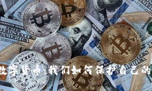 个人信息的数字货币：我们如何保护自己的隐私和价值？