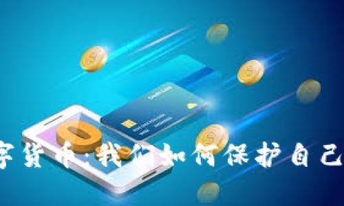 个人信息的数字货币：我们如何保护自己的隐私和价值？