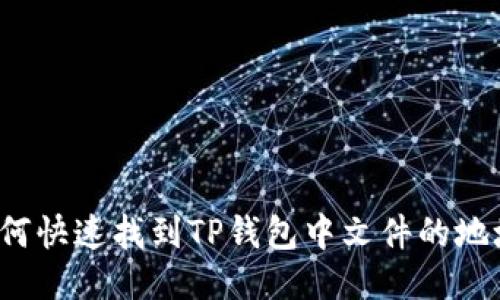 如何快速找到TP钱包中文件的地址？