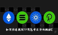如何快速找到TP钱包中文件的地址？
