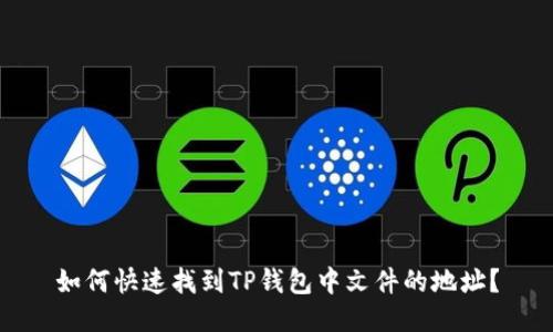 如何快速找到TP钱包中文件的地址？