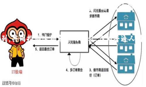 数字货币革命封面

什么是数字货币革命？
在当今这个信息爆炸的时代，提到“数字货币”，你可能会想到比特币、以太坊、或者其他各种形态的加密资产。如果问你，“数字货币革命”到底是什么？这不仅仅是金融科技的转型，更是一个涵盖经济、社会乃至文化各个层面的全新变革。

为什么说数字货币是一场革命？
数字货币的崛起是对传统金融体系的一种挑战。过去，银行和金融机构拥有所有的权力，控制着资金的流动与信息的传递。而现在，随着区块链技术的出现和发展，人们开始逐渐掌握自己的财务和资产。你有没有为此感到兴奋？这场革命的核心，恰恰在于它赋予了普通人更多的权力。

数字货币如何改变我们的生活？
从你每天的购物，到投资理财，甚至是跨国汇款，数字货币正悄然改变着我们的生活方式。想象一下，有一天，你可以用自己的手机轻松发送钱款给远在千里之外的朋友，而不需要支付昂贵的手续费。是不是觉得这很酷？

投资数字货币，你需要了解什么？
如果你打算进入数字货币的世界，了解其中的风险和机遇是至关重要的。首先，你需要对相关项目的背景、团队、技术有一个基本的认识。别忘了，数字货币市场的波动性是非常大的，随时可能出现意想不到的变化。

如何选择合适的数字货币投资项目？
市面上有成千上万种数字货币，如何选择适合自己的投资项目呢？首先，尽量避开那些不明来源或者一夜之间暴涨的“空气币”。其次，要关注项目的应用场景以及其背后的技术创新。有实际应用价值的项目，自然更有投资潜力。

数字货币的未来会是怎样的？
未来的数字货币会如何发展呢？有专家预测，随着技术的进一步成熟，数字货币的使用范围将会愈加广泛，甚至可能与我们的日常生活无缝连接。同时，监管政策的出台也将在一定程度上规范市场行为，促进健康发展。你对此又有什么看法呢？

数字货币与传统金融有什么区别？
传统金融更多是依托于中心化的机构，而数字货币则是去中心化的，通过区块链技术实现公开透明的记录与交易。这种去中心化特性不仅提高了安全性，还能降低相关成本。我们不得不承认，这是一种全新的金融模式，甚至可以定义为一种生活方式的变迁。

如何看待数字货币的风险？
当然，任何投资都有风险，数字货币也不例外。比如价格波动、网络攻击、政策风险等等，都是需要我们谨慎对待的。不过，如果你能通过多样化的投资组合来降低风险，同时提高信息获取的敏锐度，就能在这场革命中立于不败之地。

在这场革命中，普通人能扮演什么角色？
在数字货币革命中，普通人的角色非常重要。我们不仅是参与者，更是推动者。无论是作为用户、投资者还是开发者，每个人都可以通过自己的方式推动这场变革。想一想，在这场革命中，你能做些什么呢？

总结：数字货币革命的无限可能
数字货币革命正在进行中，改变的不仅仅是金融，还包括我们的生活方式和思维方式。未来，我们或许会看到越来越多的人加入这一行列，共同推动这场革命的进程。作为普通人，我们的参与不仅能提升自身的财务素养，也能推动整个社会朝着更加公平和透明的方向发展。而这，才是数字货币革命的真正意义所在。

数字货币, 加密货币, 区块链, 投资, 金融科技/guanjianci
数字货币革命 的封面感觉可能引起你的好奇？其实，了解背后的故事会让你对这个话题更加感兴趣。